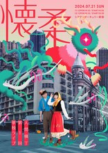 人間横丁第1回単独ライブ「懐柔」フライヤー