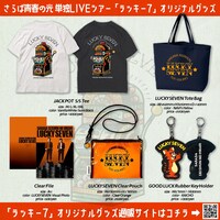 「さらば青春の光単独LIVE2024『ラッキー7』」グッズ