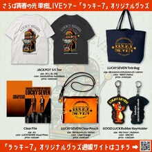 「さらば青春の光単独LIVE2024『ラッキー7』」グッズ