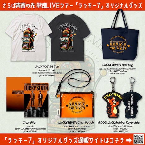 「さらば青春の光単独LIVE2024『ラッキー7』」グッズ
