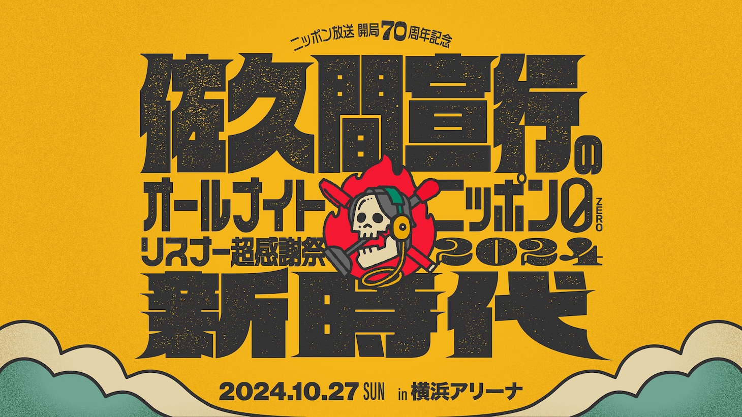 「ニッポン放送開局70周年記念 佐久間宣行のオールナイトニッポン0（ZERO）リスナー超感謝祭2024～新時代～」