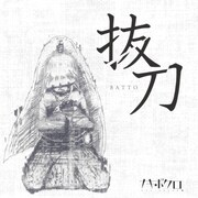 「抜刀」配信ジャケット