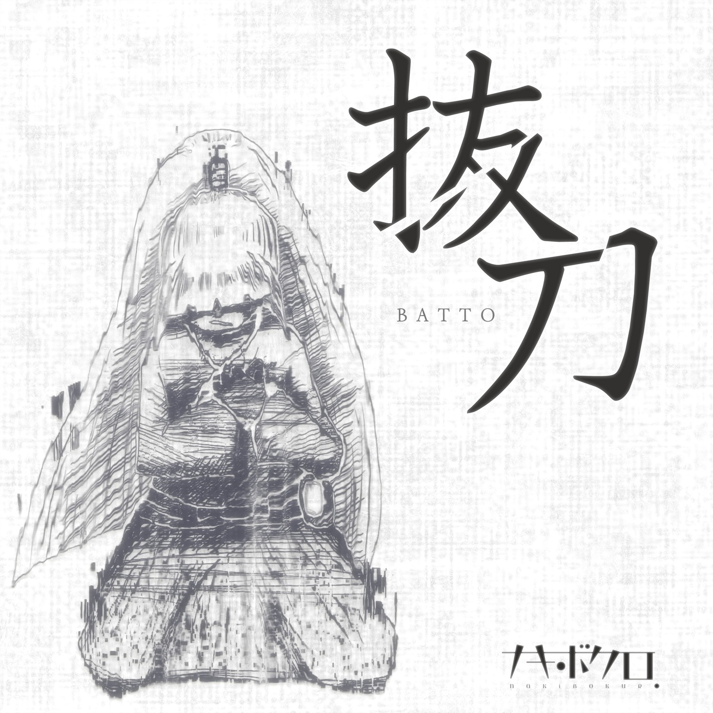 「抜刀」配信ジャケット