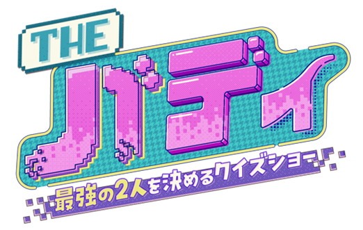「THEバディ ～最強の2人を決めるクイズショー～」ロゴ (c)日本テレビ