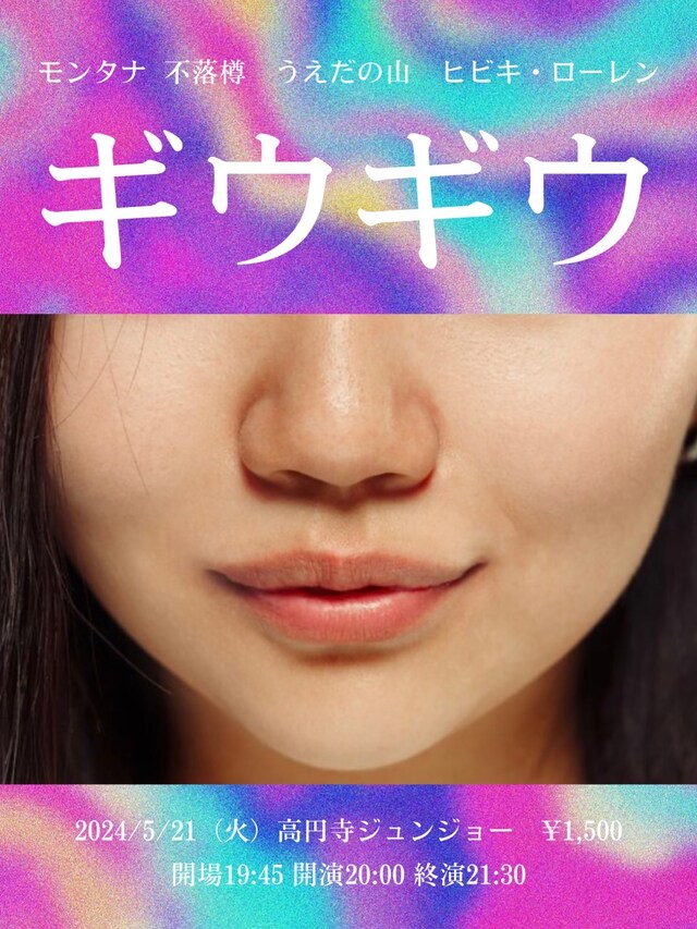 「ギウギウ」フライヤー