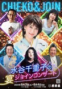 さだまさし＆岸谷香「水谷千重子の宴ジョインコンサート」東京公演にジョイン