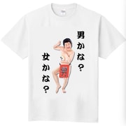 「男かな?女かな?」Tシャツ(白)
