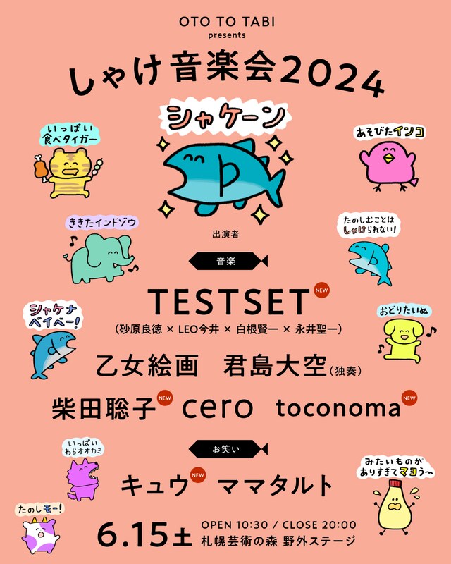 「OTO TO TABI presents『しゃけ音楽会 2024』」告知ビジュアル