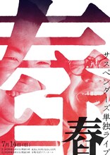 「サスペンダーズ単独ライブ『舂』」フライヤー