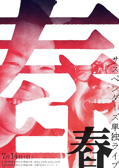 「サスペンダーズ単独ライブ『舂』」フライヤー