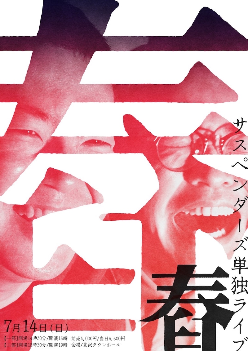 「サスペンダーズ単独ライブ『舂』」フライヤー