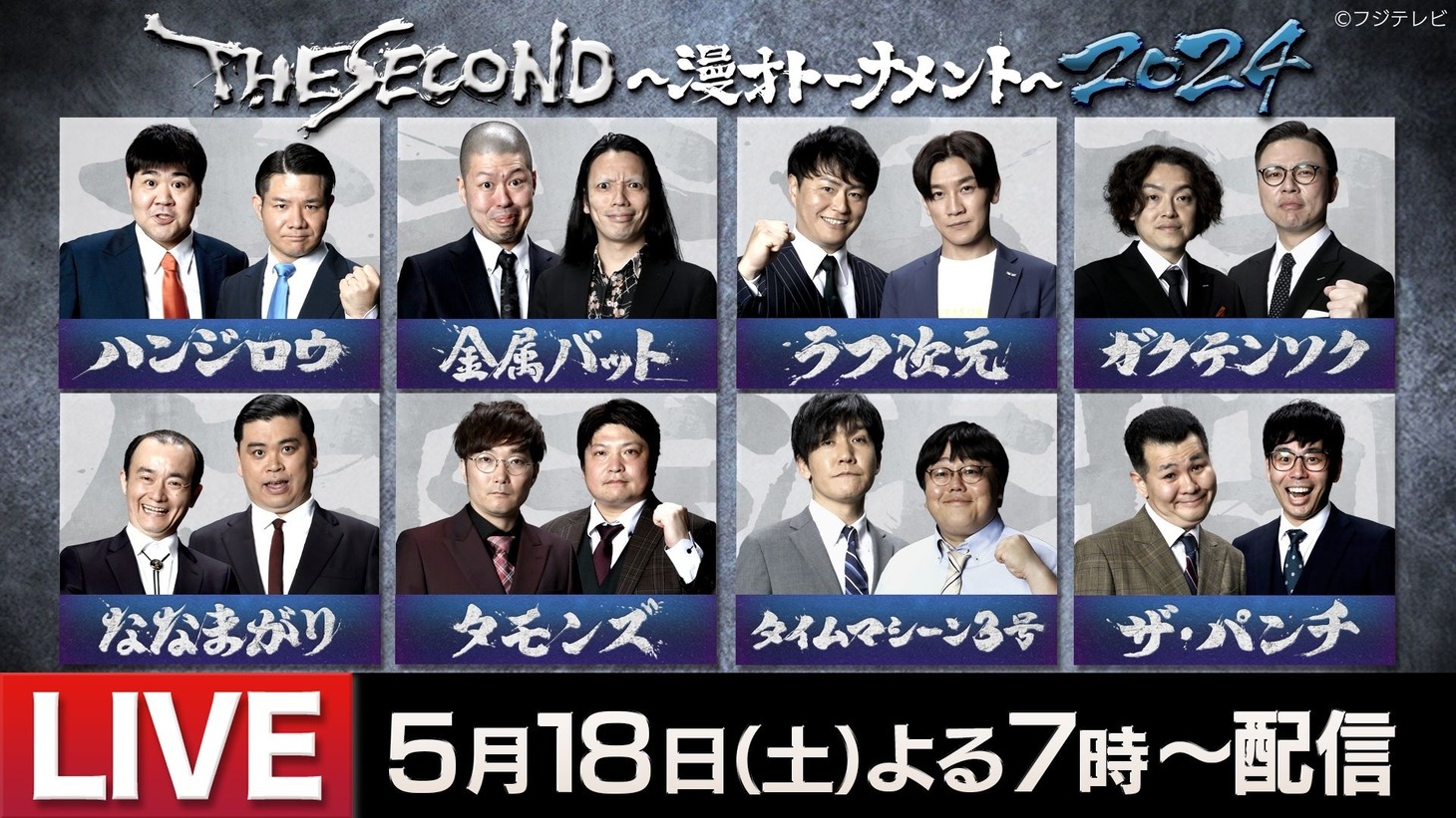 「THE SECOND～漫才トーナメント～2024」ファイナリスト8組