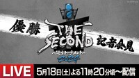 「THE SECOND～漫才トーナメント～2024 優勝記者会見」イメージ