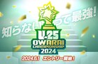 準決勝進出60組出揃う、25歳以下の賞レース「UNDER 25 OWARAI CHAMPIONSHIP」
