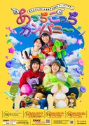 かなりいぇ～い！天才ピアニストとヨネダ2000のツーマンライブが全国4会場で