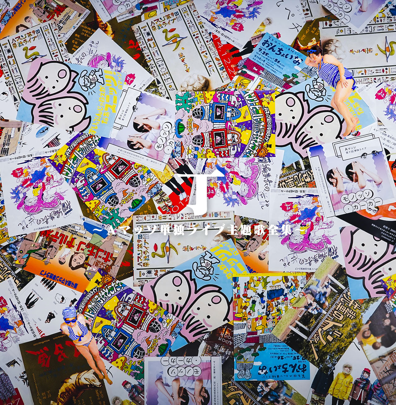 Aマッソ 単独ライブ主題歌全集「丁」　直筆サイン入りポストカード付 Aマッソ初の音楽アルバム「ライブ主題歌全集」配信リリース、1000枚