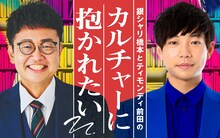 「銀シャリ橋本とティモンディ前田のカルチャーに抱かれたい」キービジュアル
