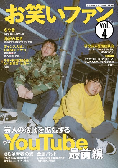 「お笑いファン Vol.4」表紙