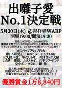 都トム可児正、もリスみか、牛女しらす、大久保八億ら参戦「出囃子愛No.1決定戦」