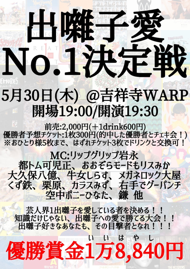 「出囃子愛No.1決定戦」フライヤー