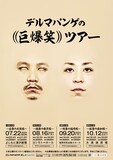 「デルマパンゲの((巨爆笑))ツアー」チラシ