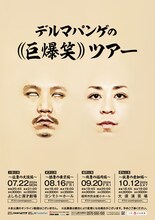 「デルマパンゲの((巨爆笑))ツアー」チラシ