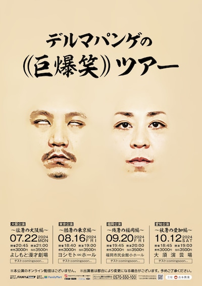 「デルマパンゲの((巨爆笑))ツアー」チラシ