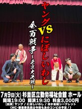 「ヤングVSにぼしいわし 全面戦争 ～東京大決戦～」フライヤー