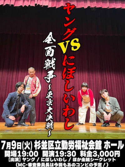 「ヤングVSにぼしいわし 全面戦争 ～東京大決戦～」フライヤー