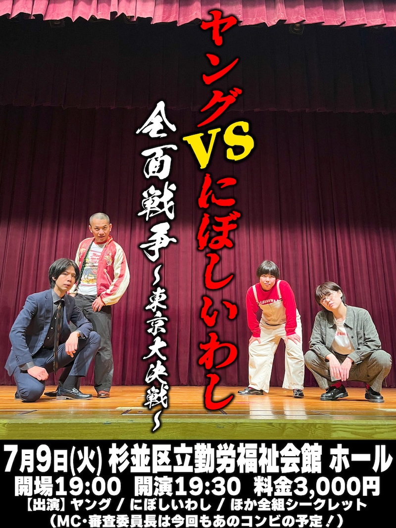 「ヤングVSにぼしいわし 全面戦争 ～東京大決戦～」フライヤー