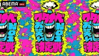 「ワタナベお笑いNo.1決定戦2024」イメージ