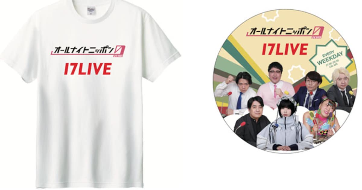 オールナイトニッポン0パーソナリティのサイン入りTシャツ当たる 