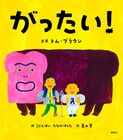 トム・ブラウンの絵本「がったい！」狂気的な展開はそのままに