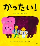 トム・ブラウンの絵本「がったい！」狂気的な展開はそのままに
