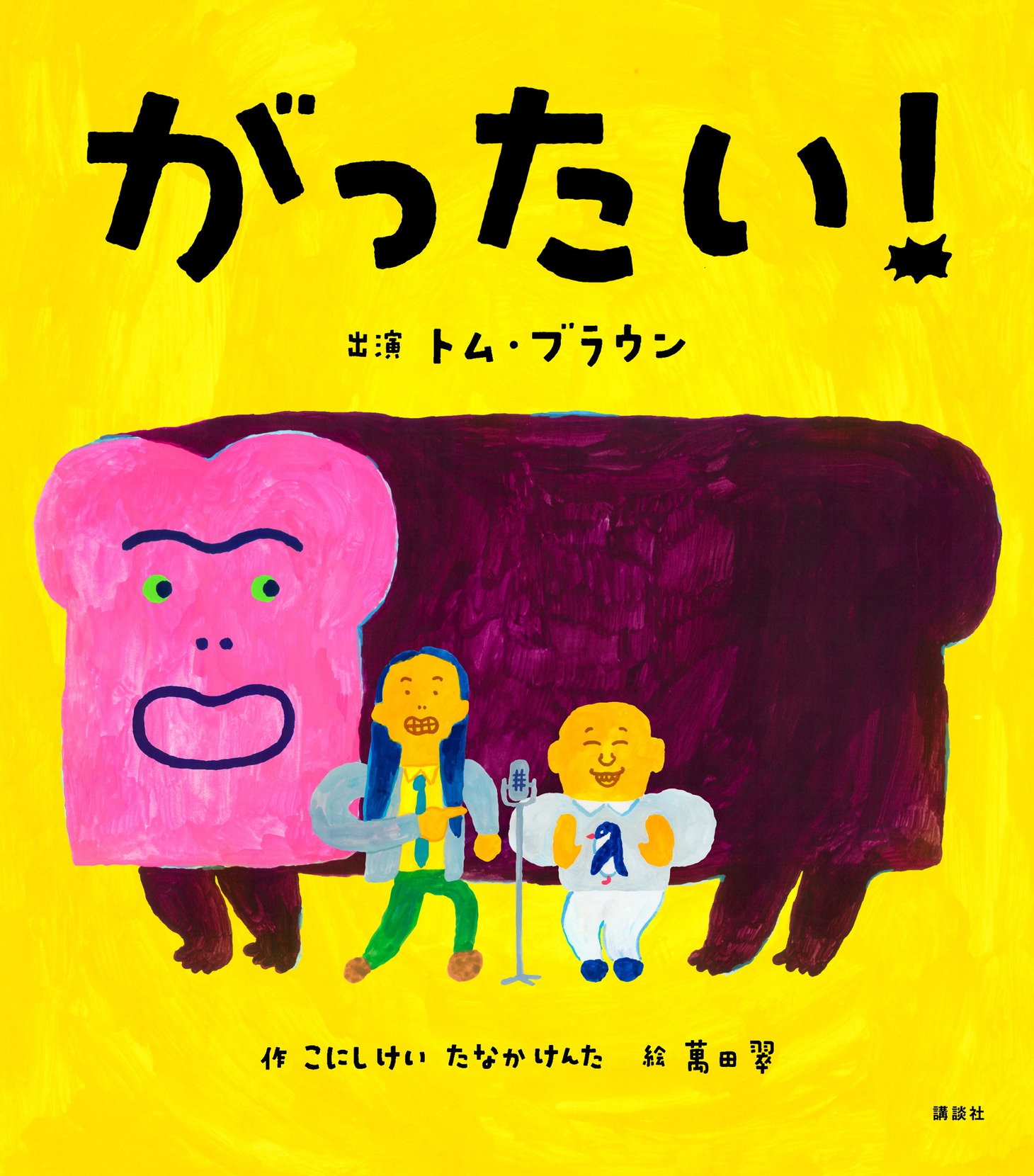 絵本「がったい！」の表紙。