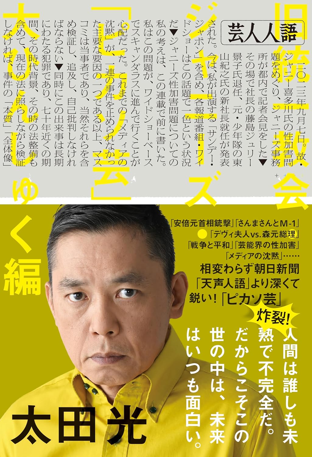 「芸人人語 旧統一教会・ジャニーズ・『ピカソ芸』大ひんしゅく編」表紙