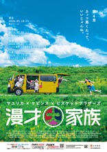 「 マユリカ×ケビンス×ビスケットブラザーズ『漫才大家族』～第4章 カッコ悪くたって、いいじゃんね。～」ポスター