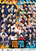 「ムゲンダイフェス’24」チラシ