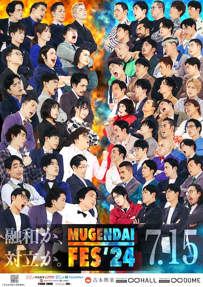 「ムゲンダイフェス’24」チラシ