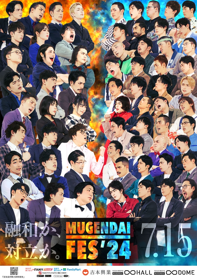 「ムゲンダイフェス’24」チラシ