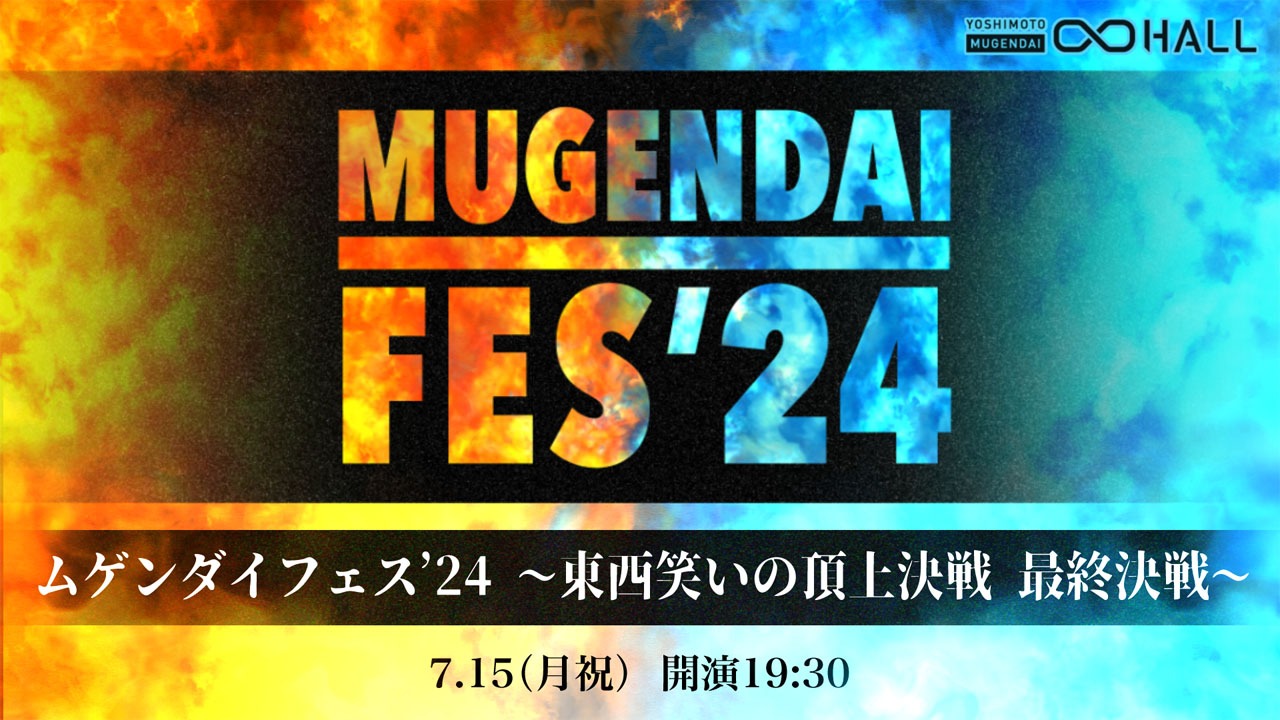 「ムゲンダイフェス’24～東西笑いの頂上決戦 最終決戦～」