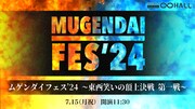 「ムゲンダイフェス’24～東西笑いの頂上決戦 第一戦～」