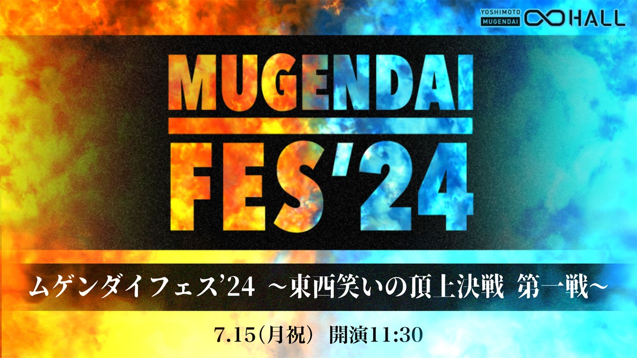 「ムゲンダイフェス’24～東西笑いの頂上決戦 第一戦～」