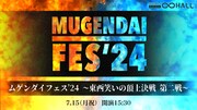 「ムゲンダイフェス’24～東西笑いの頂上決戦 第二戦～」