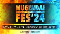 「ムゲンダイフェス’24～東西笑いの頂上決戦 第二戦～」