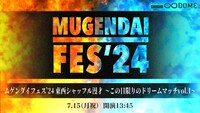 「ムゲンダイフェス’24東西シャッフル漫才～この日限りのドリームマッチ vol.1～」