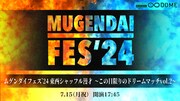 「ムゲンダイフェス’24東西シャッフル漫才～この日限りのドリームマッチ vol.2～」