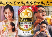 宮川大輔と堀田真由を起用した「サッポロ生ビール ナナマル」広告ビジュアル。