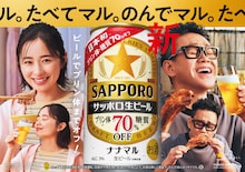 宮川大輔と堀田真由を起用した「サッポロ生ビール ナナマル」広告ビジュアル。