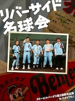 「スリーピルバーグス 第2回野外公演inスタジアム！『リバーサイド名球会』」ビジュアル